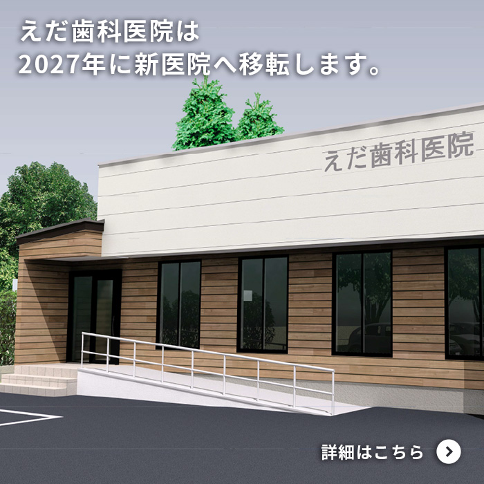 えだ歯科医院は2027年に新医院に移転します。