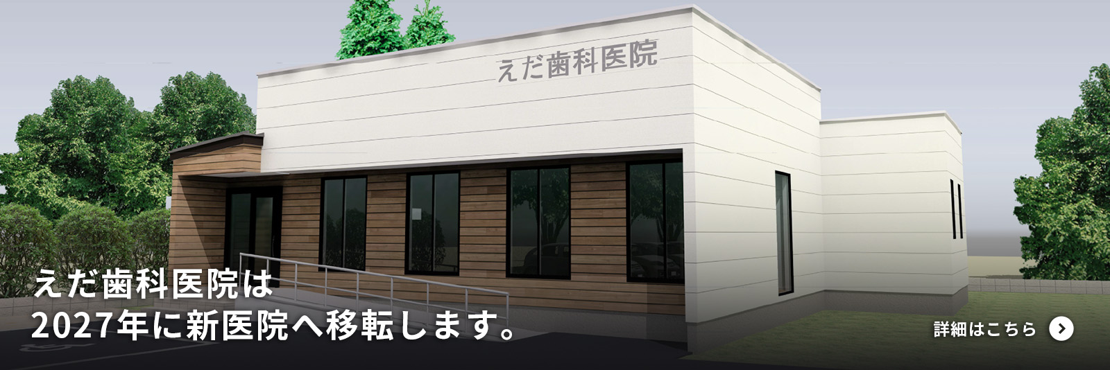えだ歯科医院は2027年に新医院に移転します。